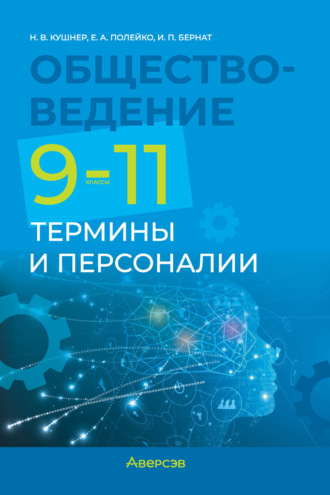 Н. В. Кушнер. Обществоведение. 9-11 классы. Термины и персоналии