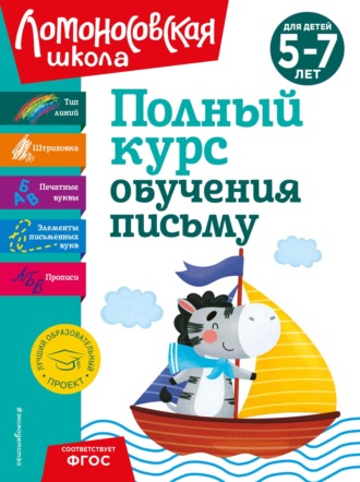 . Полный курс обучения письму. Для детей 5-7 лет