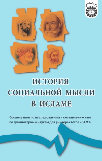 Коллектив авторов. История социальной мысли в Исламе