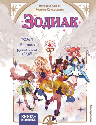 Игуасель Серон. Зодиак. Том 1. В наших руках сила звёзд!