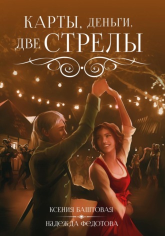 Ксения Баштовая. Карты, деньги, две стрелы
