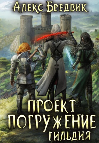 . Проект «Погружение». Том 7. Гильдия