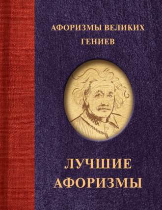 . Афоризмы великих гениев