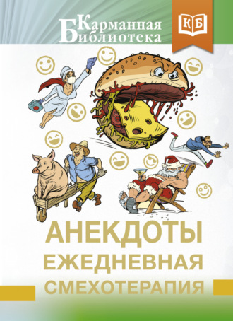 Сборник. Анекдоты. Ежедневная смехотерапия