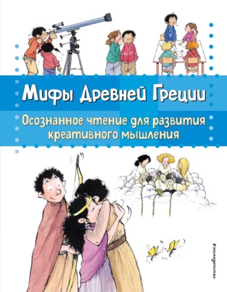 Берта Гарсия Сабатес. Мифы Древней Греции. Осознанное чтение для развития креативного мышления
