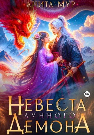 Анита Мур. Невеста Лунного демона