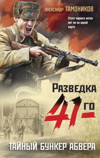 . Тайный бункер абвера