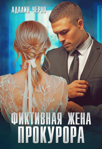 Адалин Черно. Фиктивная жена прокурора