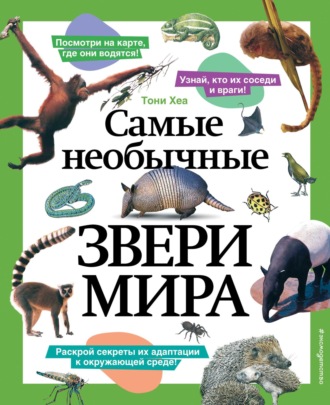 Тони Хеа. Самые необычные звери мира