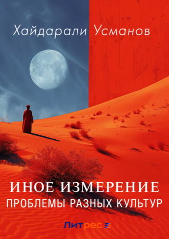 Хайдарали Усманов. Иное измерение. Проблемы разных культур