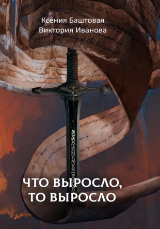 Ксения Баштовая. Что выросло, то выросло