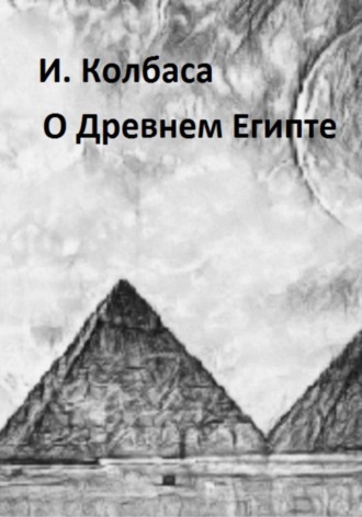 Ирина Колбаса. О Древнем Египте