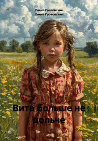 Елена Грозовская. Вита больше не дольче