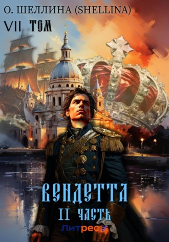 О.Шеллина (shellina). Вендетта. Часть II. Том VII