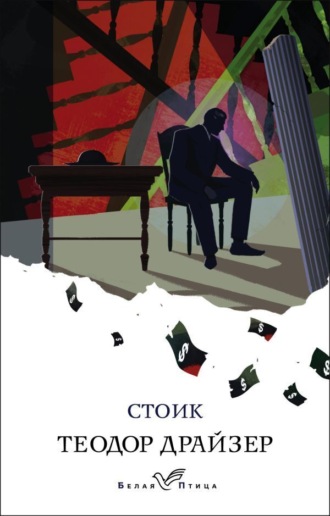 Теодор Драйзер. Стоик