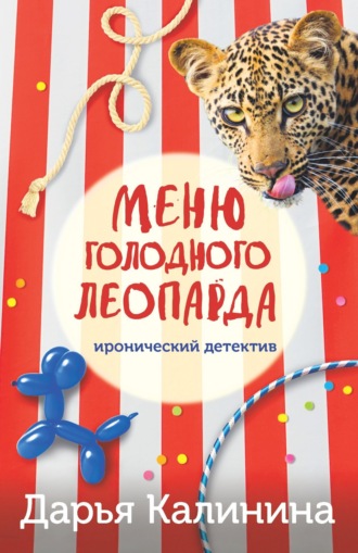 . Меню голодного леопарда