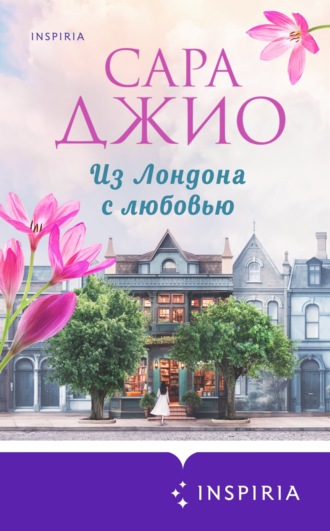 . Из Лондона с любовью