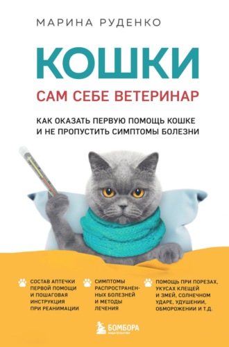 Марина Руденко. Кошки. Сам себе ветеринар. Как оказать первую помощь кошке и не пропустить симптомы болезни