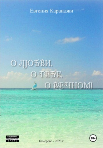 Евгения Каранджи. О любви, о тебе, о вечном