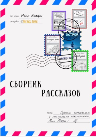 Нелл Кьюри. Сборник рассказов