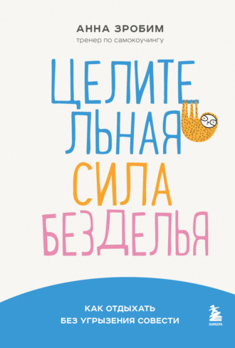 . Целительная сила безделья. Как отдыхать без угрызения совести