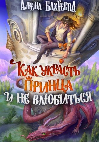 . Как украсть принца и не влюбиться