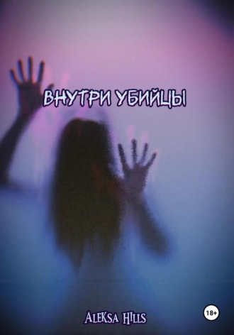. Внутри убийцы