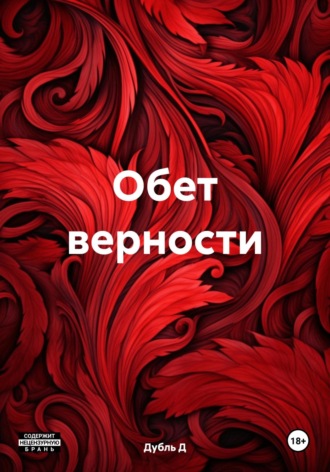 . Обет верности
