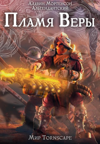 Алдвин Альтендантский Мортенсон. Пламя веры. Мир Tornscape