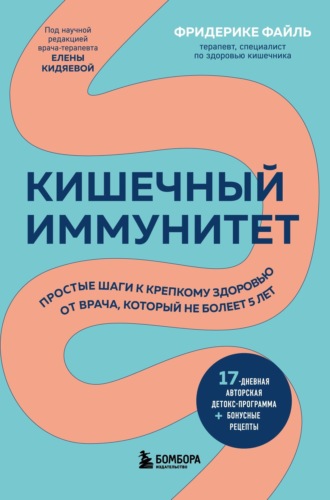Фридерике Файль. Кишечный иммунитет. Простые шаги к крепкому здоровью от врача, который не болеет 5 лет