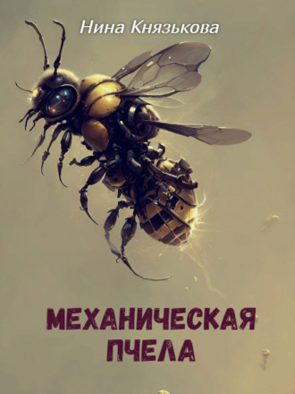 . Механическая пчела
