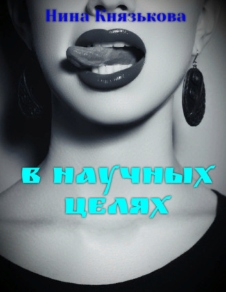 . В научных целях