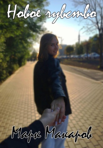 Марк Макаров. Новое чувство