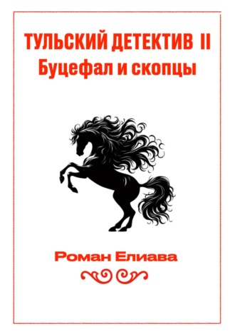 Роман Елиава. Тульский детектив II. Буцефал и скопцы