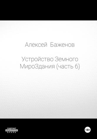 . Устройство Земного МироЗдания. Часть 6