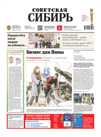 . Газета «Советская Сибирь» №3 (27888) от 17.01.2024