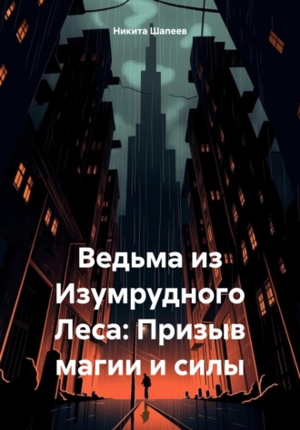 Никита Шапеев. Ведьма из Изумрудного Леса: Призыв магии и силы