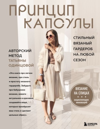 Татьяна Одинцова. Принцип капсулы. Стильный вязаный гардероб на любой сезон. Авторский метод Татьяны Одинцовой