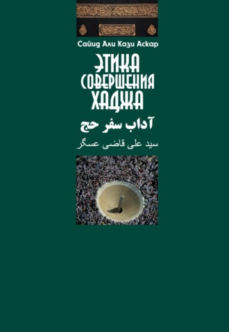 Сайид Аскар. Этика совершения хаджа