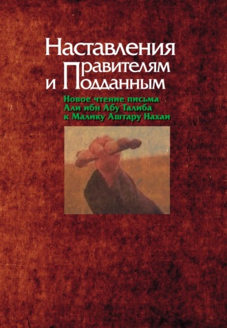 Коллектив авторов. Наставления правителям и подданным