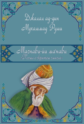 . Маснави-йи ма'нави (Поэма о скрытом смысле). 1-3 дафтары