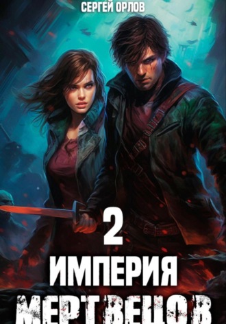 . Империя Мертвецов – 2