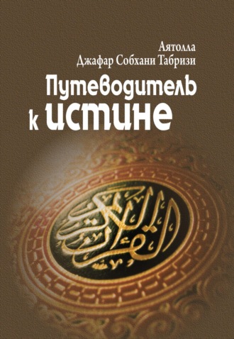 Аятолла Джафар Табризи. Путеводитель к истине (избранные части)