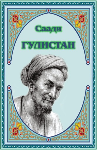 Саади. Гулистан