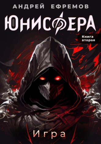. Юнисфера-2. Игра