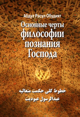 . Основные черты Философии познания Господа