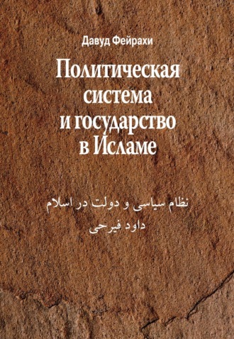 Давуд Фейрахи. Политическая система и государство в Исламе