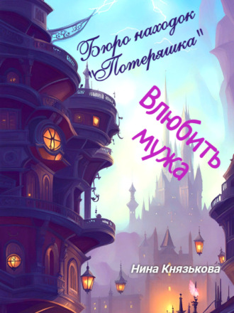 Нина Князькова. Бюро находок «Потеряшка». Влюбить мужа