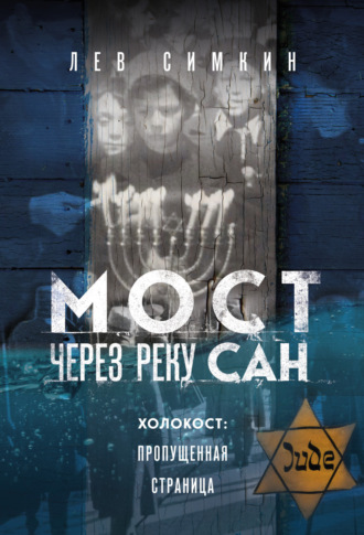 . Мост через реку Сан. Холокост: пропущенная страница