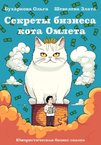 Ольга Бухаркова. Секреты бизнеса кота Омлета